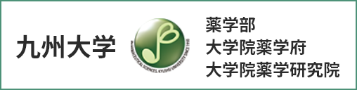 九州大学薬学部 大学院薬学府 大学院薬学研究院
