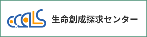 生命創成探求センター
