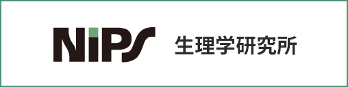 生理学研究所