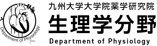 九州大学大学院薬学研究院生理学分野